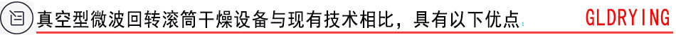 真空型微波回轉(zhuǎn)滾筒干燥設(shè)備與現(xiàn)有技術(shù)相比，具有以下優(yōu)點(diǎn)