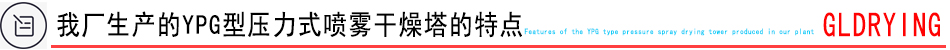 我廠生產(chǎn)的噴霧干燥機(jī)特點